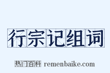 行宗记组词是什么意思的图片